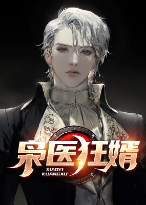 枭医狂婿小说【秦骁李清若】全文免费阅读_《枭医狂婿》最新章节完整版在线阅读