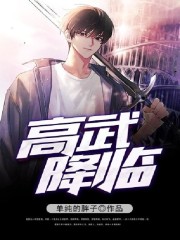 高武降临小说最新章节免费在线阅读_高武降临全文完本精彩大结局