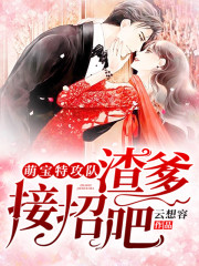 萌宝特攻队：渣爹，接招吧！小说最新章节免费在线阅读_萌宝特攻队：渣爹，接招吧！全文完本精彩大结局
