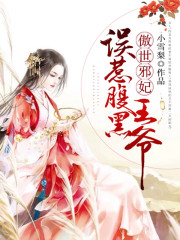 傲世邪妃：误惹腹黑王爷小说最新章节免费在线阅读_傲世邪妃：误惹腹黑王爷全文完本精彩大结局