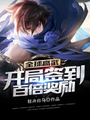 全球高武：开局签到百倍奖励小说最新章节免费在线阅读_全球高武：开局签到百倍奖励全文完本精彩大结局
