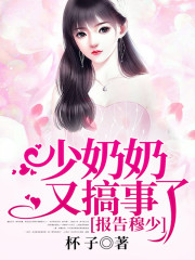 报告穆少，少奶奶又搞事了小说最新章节免费在线阅读_报告穆少，少奶奶又搞事了全文完本精彩大结局