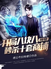 神豪：开局八块八秒杀十套商铺小说最新章节免费在线阅读_神豪：开局八块八秒杀十套商铺全文完本精彩大结局