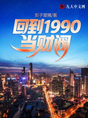 回到1990当财阀小说最新章节免费在线阅读_回到1990当财阀全文完本精彩大结局