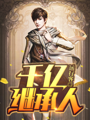 千亿继承人小说【唐毅张明月】全文免费阅读_《千亿继承人》最新章节完整版在线阅读