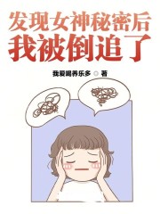 发现女神秘密后，我被倒追了小说最新章节免费在线阅读_发现女神秘密后，我被倒追了全文完本精彩大结局