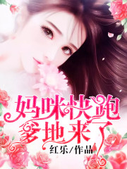 妈咪快跑，爹地来了！小说最新章节免费在线阅读_妈咪快跑，爹地来了！全文完本精彩大结局