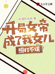 开局女帝成了我女儿，照打不误小说最新章节免费在线阅读_开局女帝成了我女儿，照打不误全文完本精彩大结局