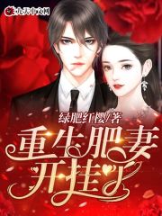 重生肥妻，开挂了小说最新章节免费在线阅读_重生肥妻，开挂了全文完本精彩大结局