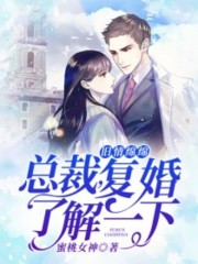 旧情绵绵：总裁，复婚了解一下小说最新章节免费在线阅读_旧情绵绵：总裁，复婚了解一下全文完本精彩大结局
