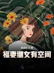 福妻继女有空间小说最新章节免费在线阅读_福妻继女有空间全文完本精彩大结局