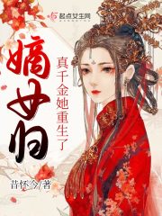 嫡女归：真千金她重生了小说最新章节免费在线阅读_嫡女归：真千金她重生了全文完本精彩大结局