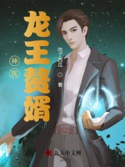 神医龙王赘婿小说最新章节免费在线阅读_神医龙王赘婿全文完本精彩大结局