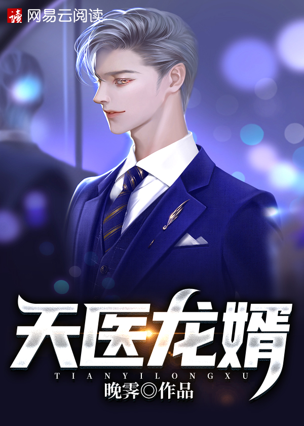 天医龙婿小说【孙宇林婉晴】全文免费阅读_《天医龙婿》最新章节完整版在线阅读