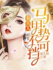 秦夫人马甲势不可挡小说最新章节免费在线阅读_秦夫人马甲势不可挡全文完本精彩大结局