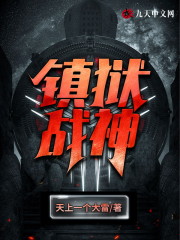 镇狱战神小说最新章节免费在线阅读_镇狱战神全文完本精彩大结局