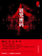 诅咒密码小说最新章节免费在线阅读_诅咒密码全文完本精彩大结局