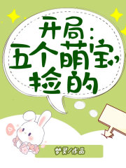 天降五宝：霸道爹地宠上天小说最新章节免费在线阅读_天降五宝：霸道爹地宠上天全文完本精彩大结局