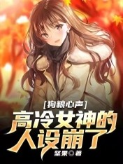 狗粮心声：高冷女神的人设崩了小说最新章节免费在线阅读_狗粮心声：高冷女神的人设崩了全文完本精彩大结局