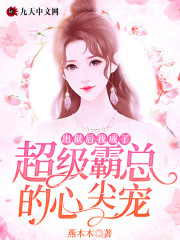 出狱后，我成了超级霸总的心尖宠小说最新章节免费在线阅读_出狱后，我成了超级霸总的心尖宠全文完本精彩大结局