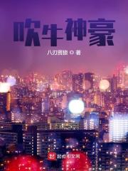 吹牛神豪小说最新章节免费在线阅读_吹牛神豪全文完本精彩大结局