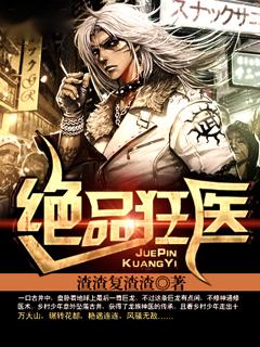 绝品狂医小说【周玉峰白清儿】全文免费阅读_《绝品狂医》最新章节完整版在线阅读