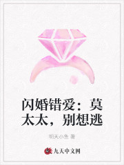 闪婚错爱：莫太太，别想逃小说最新章节免费在线阅读_闪婚错爱：莫太太，别想逃全文完本精彩大结局
