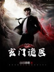 玄门诡医-白日放歌小说最新章节免费在线阅读_玄门诡医-白日放歌全文完本精彩大结局