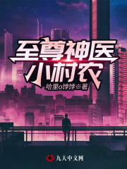 至尊神医小村农小说最新章节免费在线阅读_至尊神医小村农全文完本精彩大结局