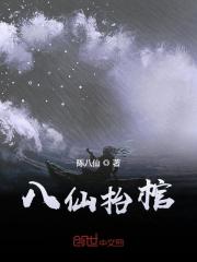 八仙抬棺小说最新章节免费在线阅读_八仙抬棺全文完本精彩大结局