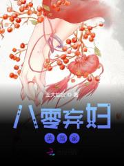 八零弃妇美当家小说最新章节免费在线阅读_八零弃妇美当家全文完本精彩大结局