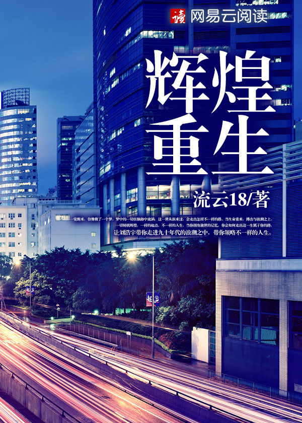 辉煌重生小说【刘浩宇韩雪】全文免费阅读_《辉煌重生》最新章节完整版在线阅读