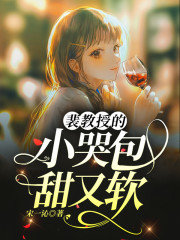 裴教授的小哭包甜又软小说最新章节免费在线阅读_裴教授的小哭包甜又软全文完本精彩大结局