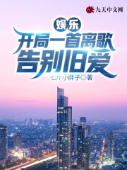 娱乐：开局一首离歌告别旧爱小说最新章节免费在线阅读_娱乐：开局一首离歌告别旧爱全文完本精彩大结局