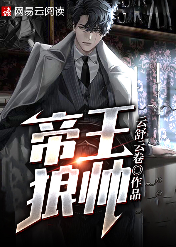 帝王狼帅小说【封宇宋婉儿】全文免费阅读_《帝王狼帅》最新章节完整版在线阅读