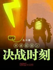 英雄联盟之决战时刻小说最新章节免费在线阅读_英雄联盟之决战时刻全文完本精彩大结局