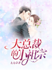 大总裁的小祖宗小说最新章节免费在线阅读_大总裁的小祖宗全文完本精彩大结局