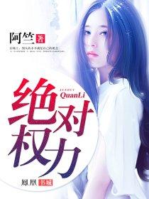 绝对权力小说【周林于莉莉】全文免费阅读_《绝对权力》最新章节完整版在线阅读