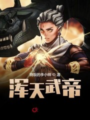 浑天武帝小说最新章节免费在线阅读_浑天武帝全文完本精彩大结局