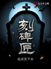 刻碑匠小说最新章节免费在线阅读_刻碑匠全文完本精彩大结局
