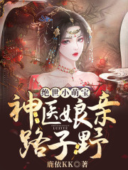 绝世小萌宝：神医娘亲路子野小说最新章节免费在线阅读_绝世小萌宝：神医娘亲路子野全文完本精彩大结局