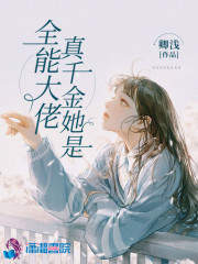 真千金她满级回归小说最新章节免费在线阅读_真千金她满级回归全文完本精彩大结局