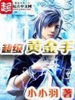 无敌黄金手小说最新章节免费在线阅读_无敌黄金手全文完本精彩大结局