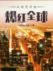 从综艺开始爆红全球小说最新章节免费在线阅读_从综艺开始爆红全球全文完本精彩大结局