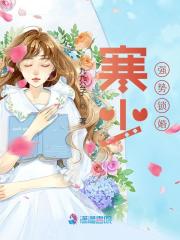寒少强势锁婚小说最新章节免费在线阅读_寒少强势锁婚全文完本精彩大结局