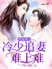 团宠萌宝：冷少追妻难上难小说最新章节免费在线阅读_团宠萌宝：冷少追妻难上难全文完本精彩大结局