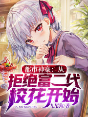 都市神豪：从拒绝富二代校花开始小说最新章节免费在线阅读_都市神豪：从拒绝富二代校花开始全文完本精彩大结局