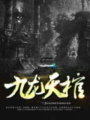 九龙拉棺小说最新章节免费在线阅读_九龙拉棺全文完本精彩大结局