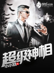 超级神相小说最新章节免费在线阅读_超级神相全文完本精彩大结局