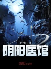 阴阳医馆小说最新章节免费在线阅读_阴阳医馆全文完本精彩大结局